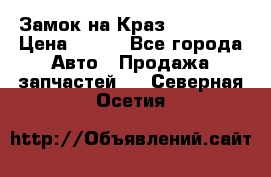 Замок на Краз 255, 256 › Цена ­ 100 - Все города Авто » Продажа запчастей   . Северная Осетия